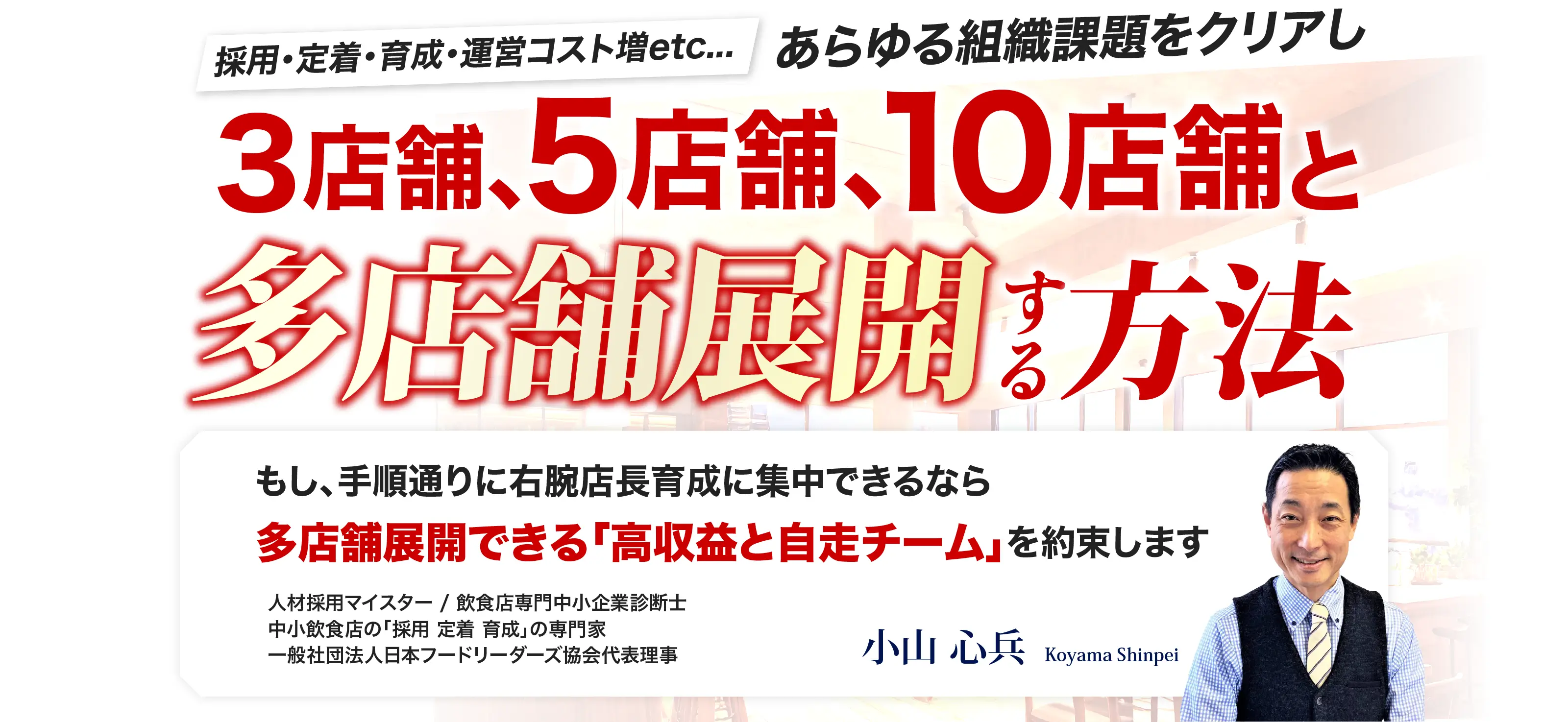 採用･定着･育成・運営コスト増etc...あらゆる組織課題をクリアし３店舗､５店舗､１０店舗と多店舗展開する方法