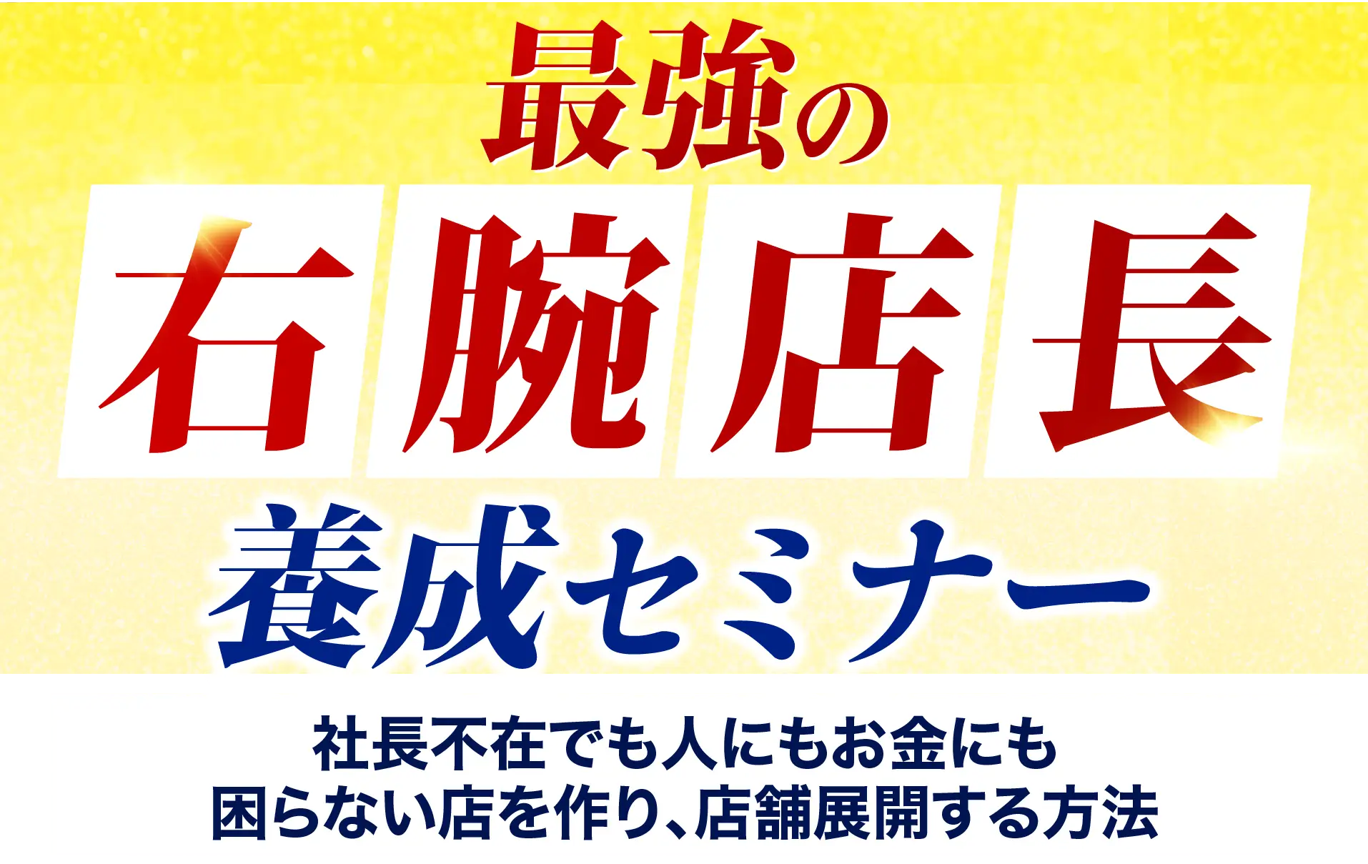 最強の右腕店長養成セミナー