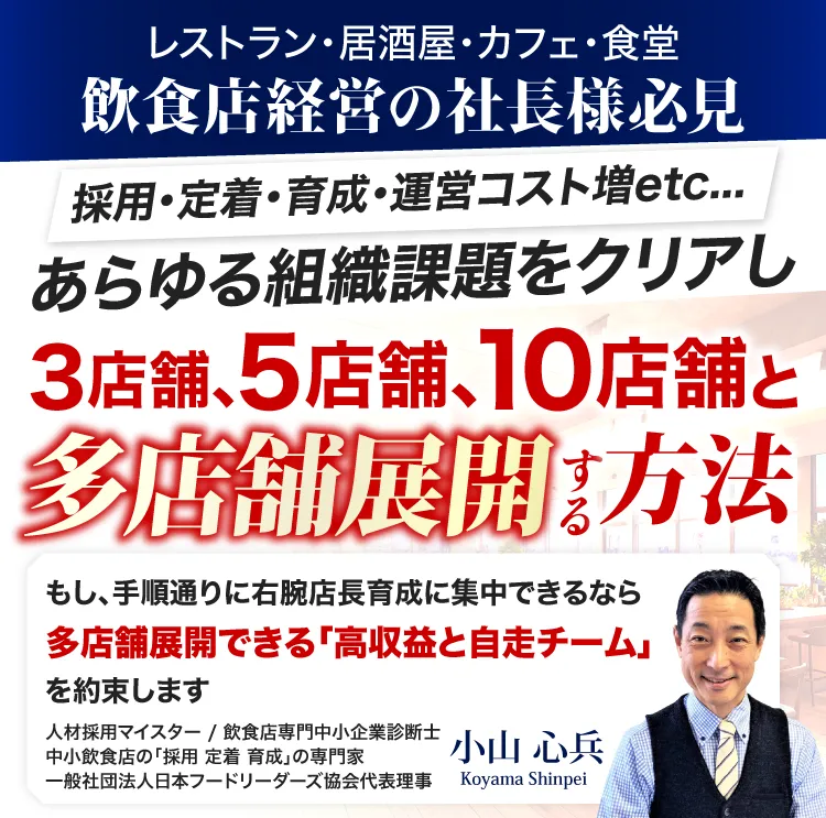 採用･定着･育成・運営コスト増etc...あらゆる組織課題をクリアし３店舗､５店舗､１０店舗と多店舗展開する方法 最強の右腕店長養成セミナー