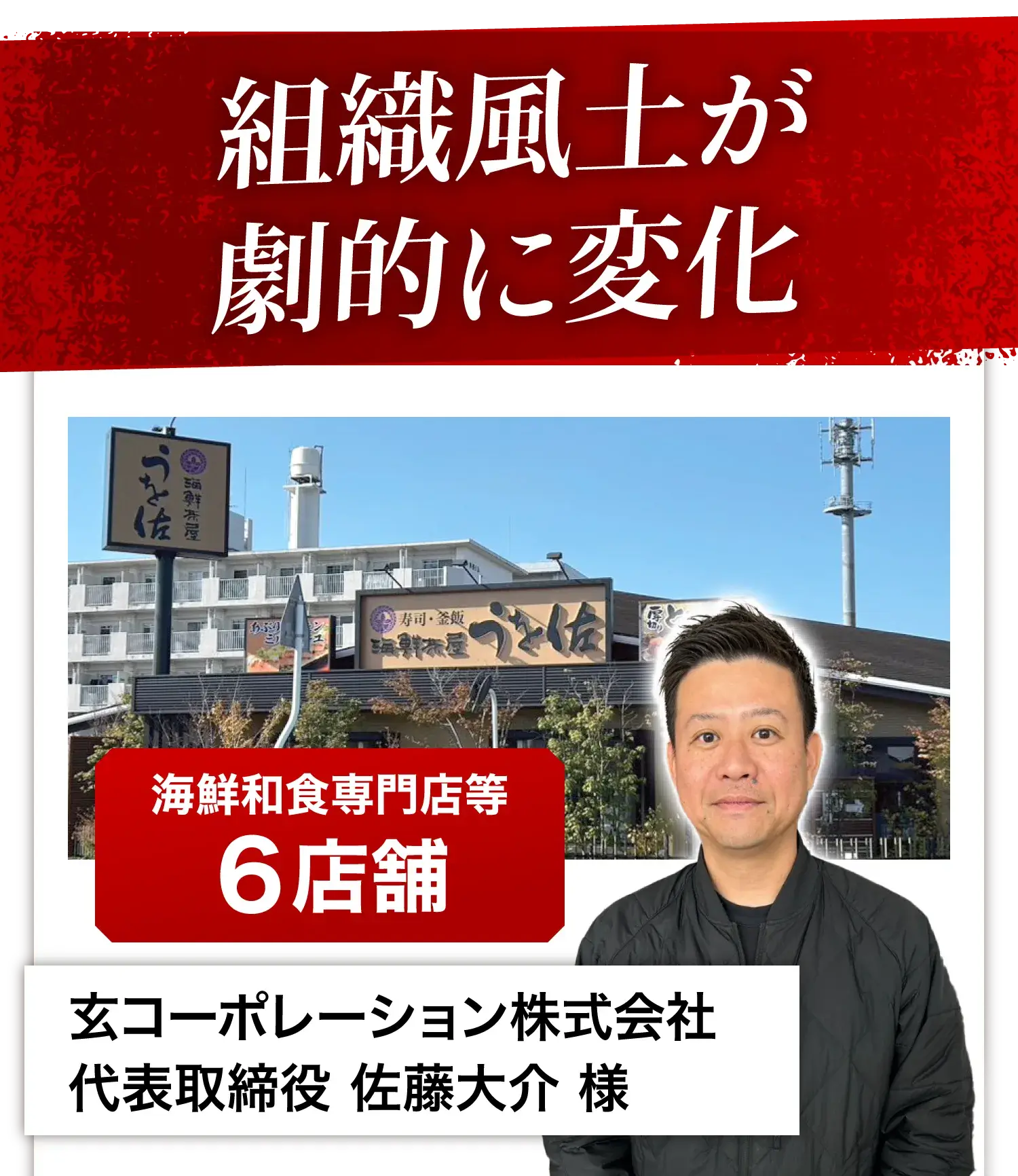 組織風土が劇的に変化