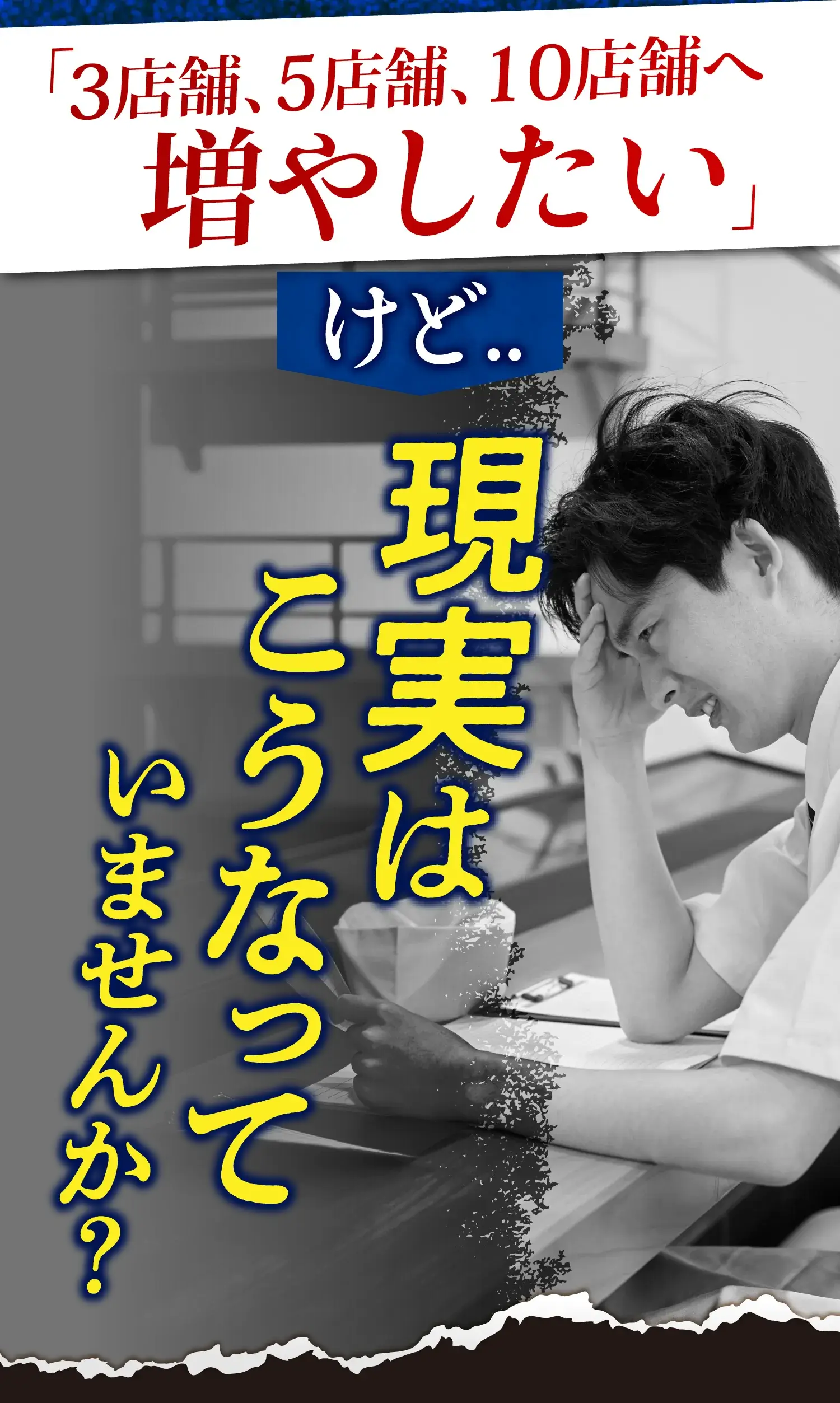 「3店舗、5店舗、10店舗へ増やしたい」けど..現実はこうなっていませんか？