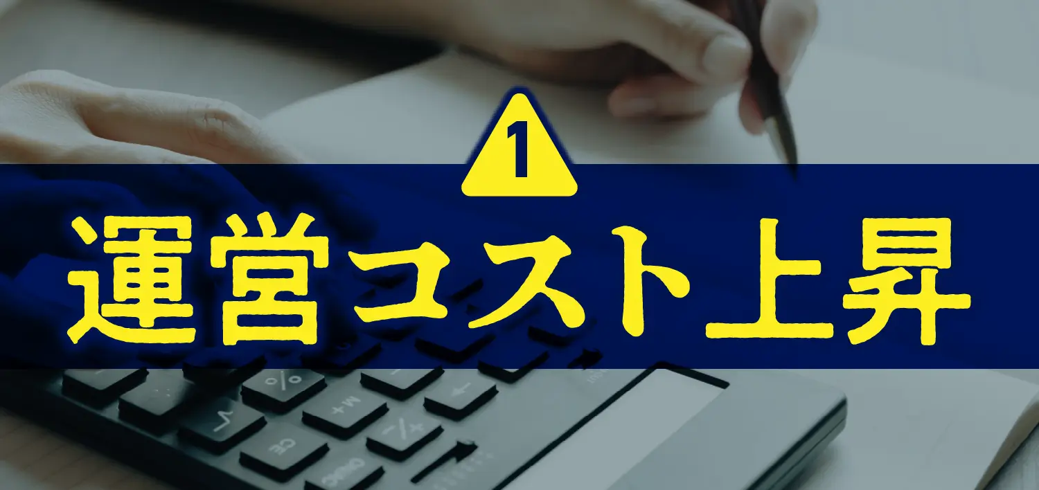 運営コスト上昇