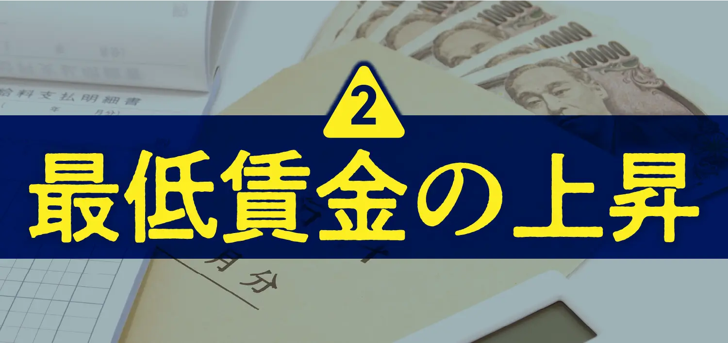 最低賃金の上昇