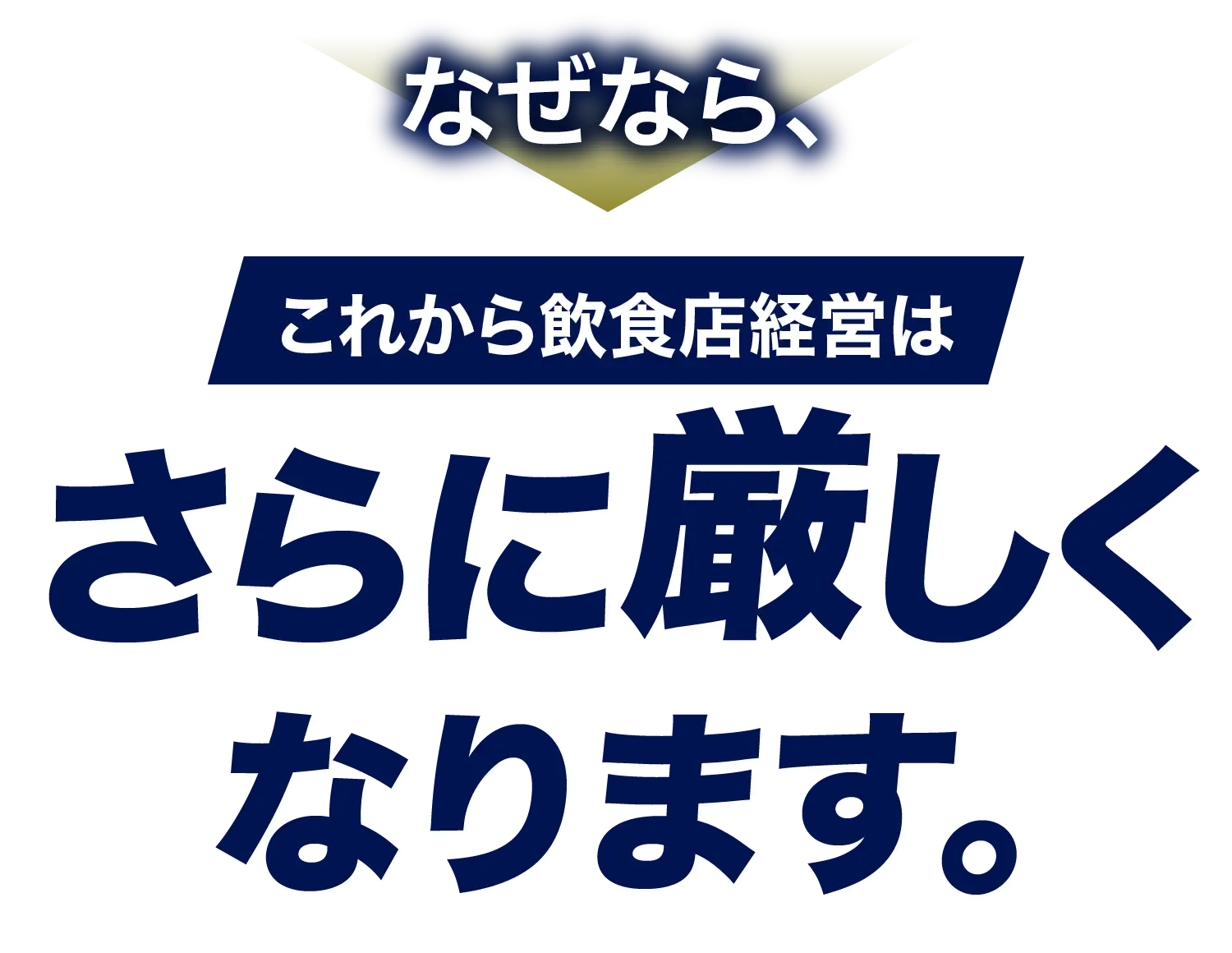 なぜなら、これから飲食店経営はさらに厳しくなります