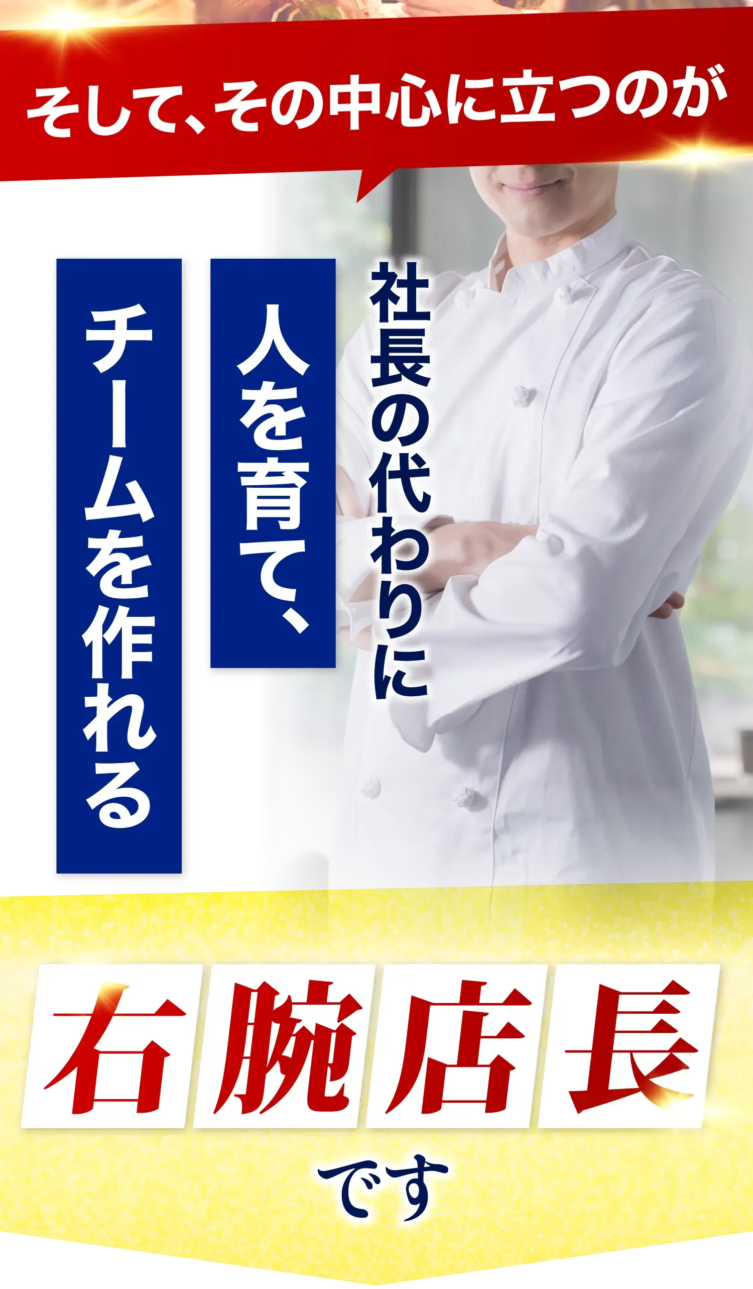 そして、その中心に立つのが社長の代わりに人を育て、チームを作れる右腕店長です。