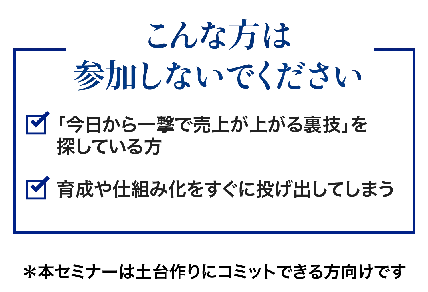 こんな方は参加しないでください＊本セミナーは土台作りにコミットできる方向けです