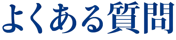 よくある質問