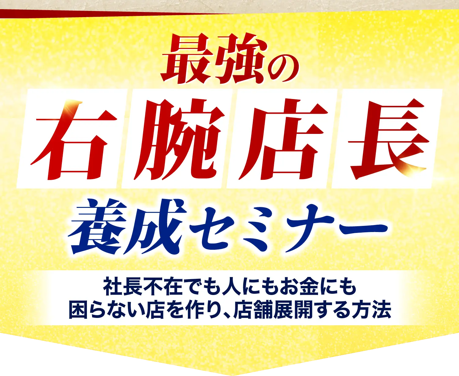 最強の右腕店長養成セミナー〜社長不在でも人もお金も回る店を作り店舗展開する方法〜