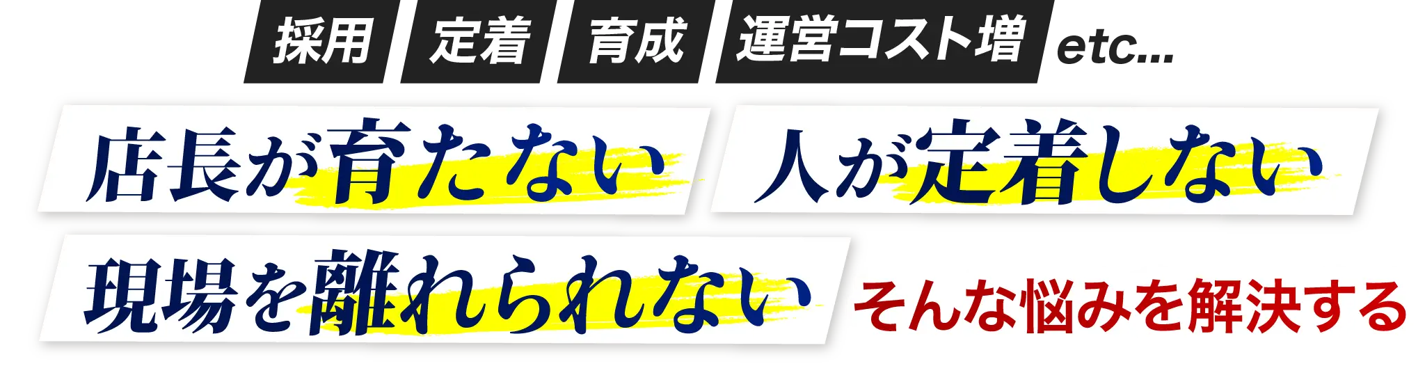 採用･定着･育成・運営コスト増etc...店長が育たない人が定着しない現場を離れられないそんな悩みを解決する