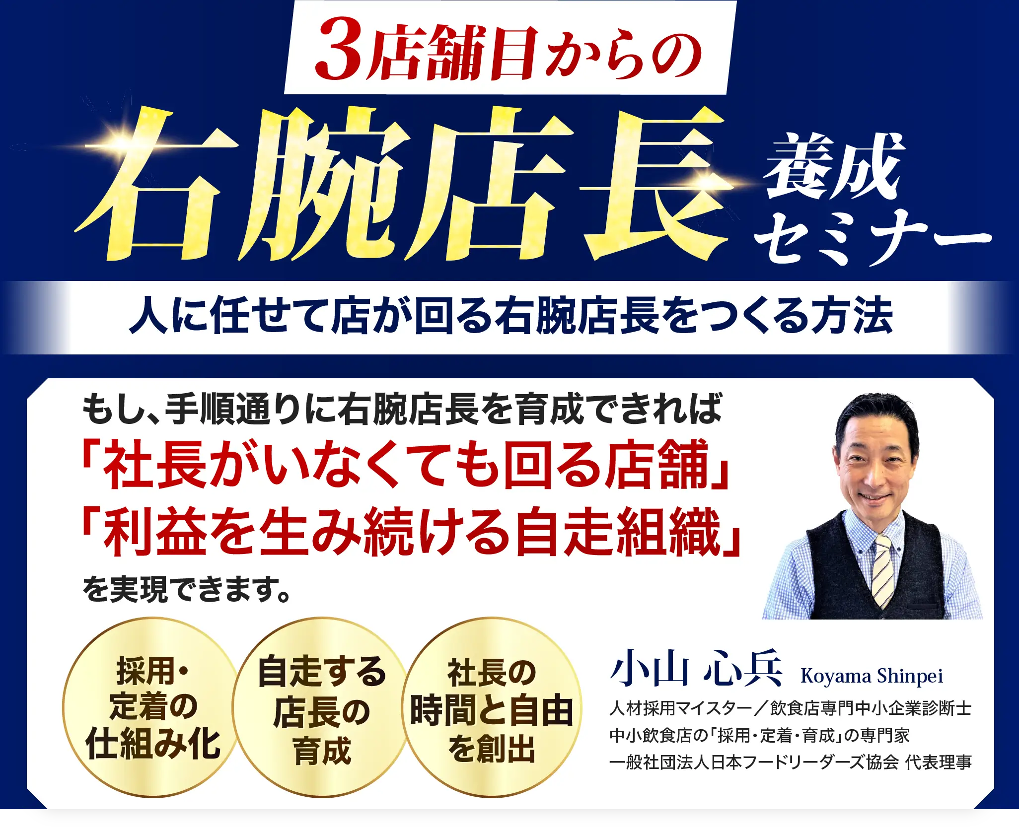 3店舗目からの右腕店長養成セミナー 社長不在でも人にもお金にも困らない店舗組織をつくる方法
