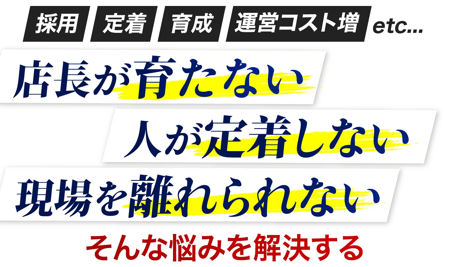 採用･定着･育成・運営コスト増etc...店長が育たない人が定着しない現場を離れられないそんな悩みを解決する