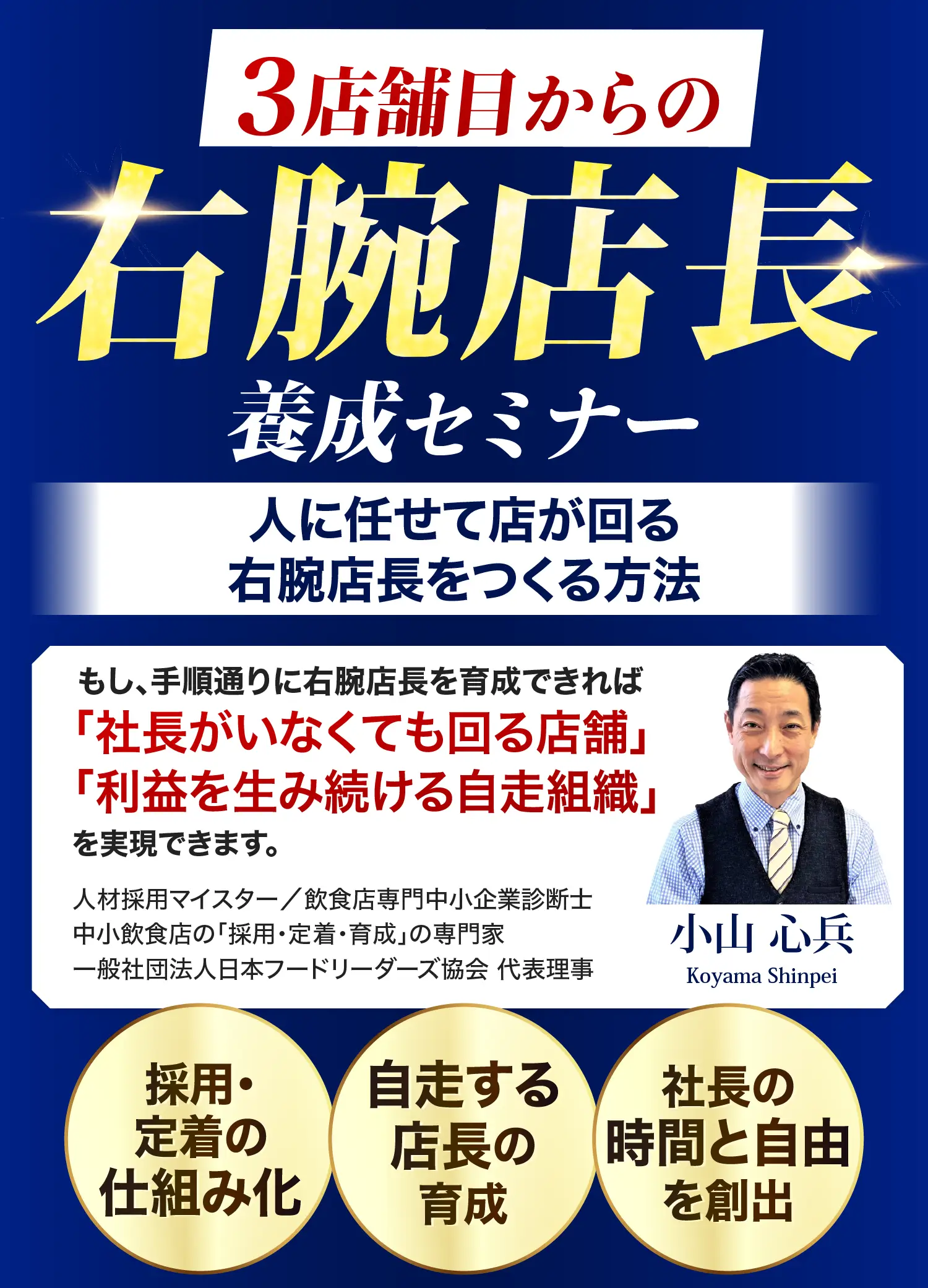 3店舗目からの右腕店長養成セミナー 社長不在でも人にもお金にも困らない店舗組織をつくる方法