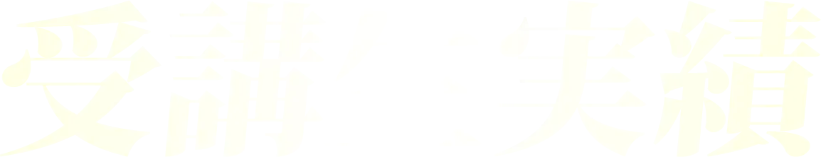 受講生実績