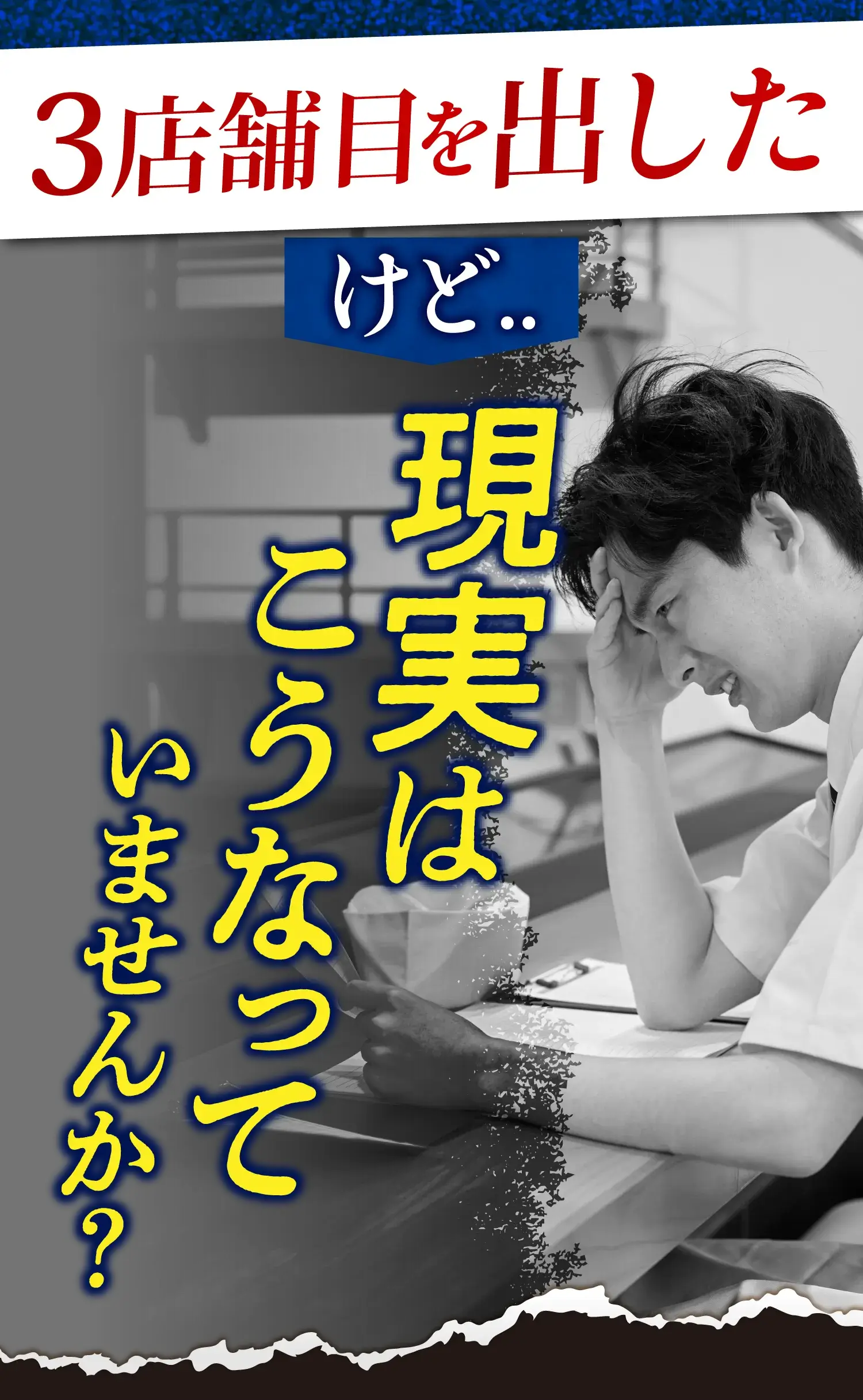 3店舗目をやっと出せたけど..現実はこうなっていませんか？