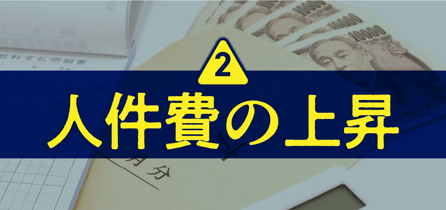 最低賃金の上昇