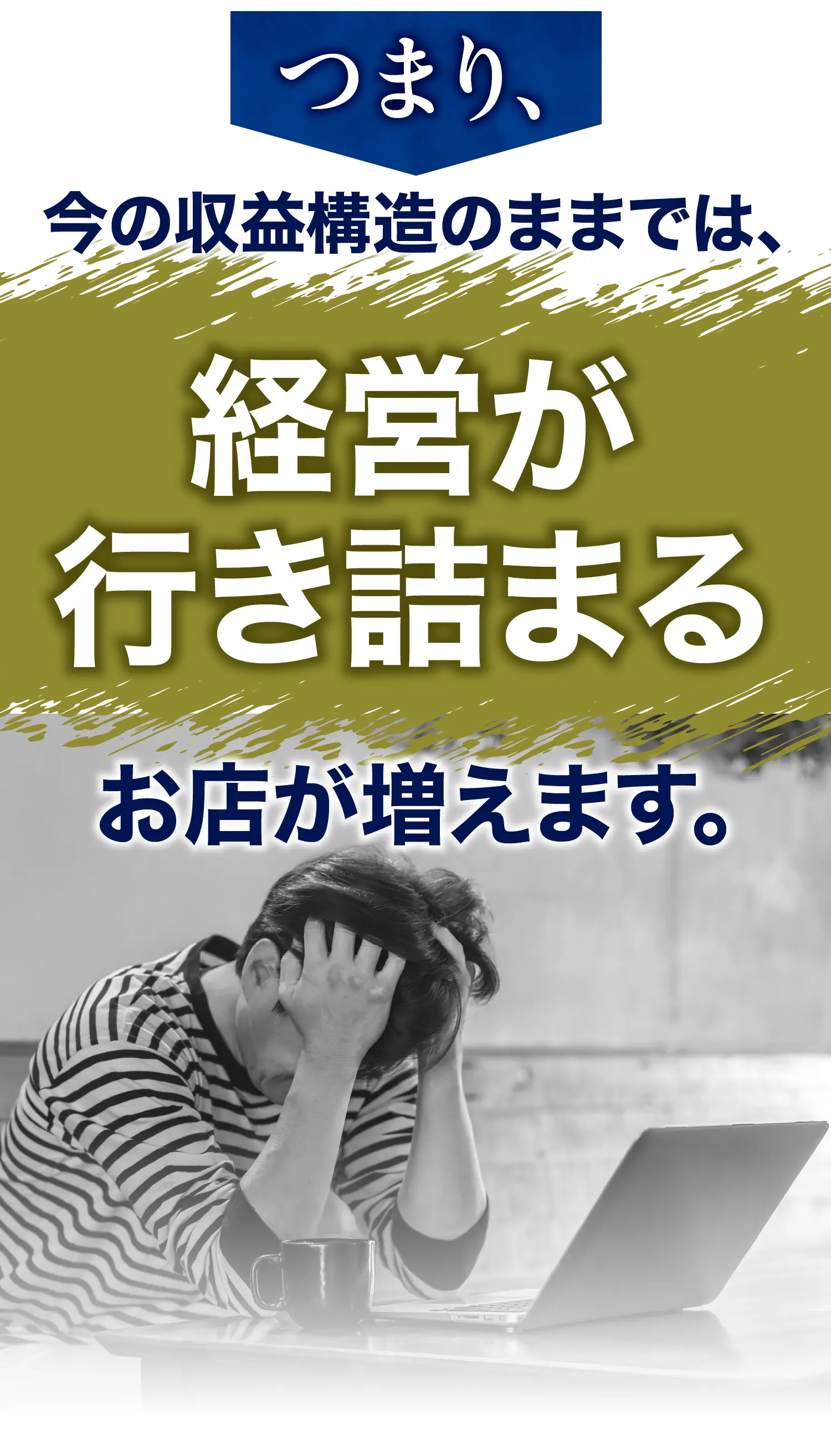 つまり、今の収益構造のままでは、経営が行き詰まるお店が増えます。