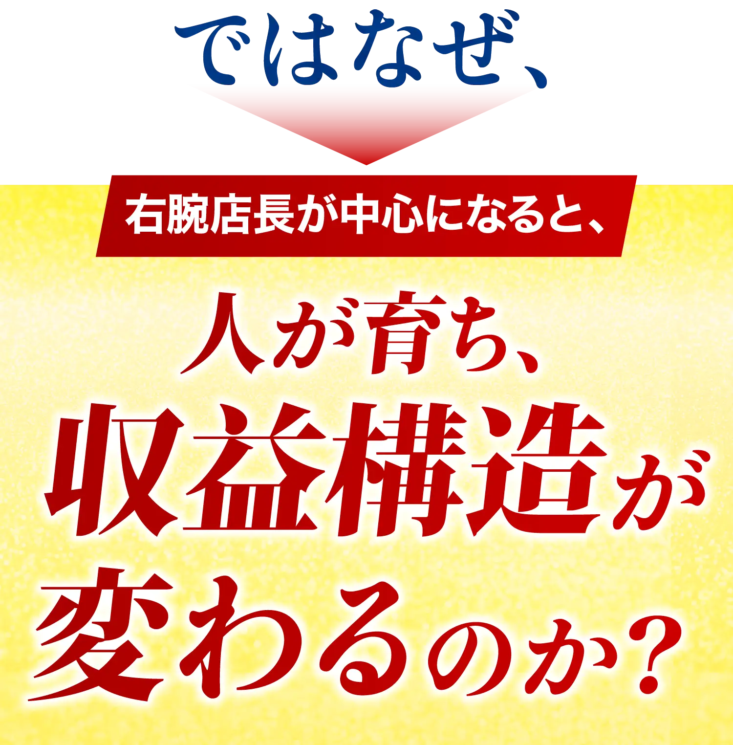 ではなぜ、右腕店長が中心になると、人が育ち、収益構造が変わるのか？