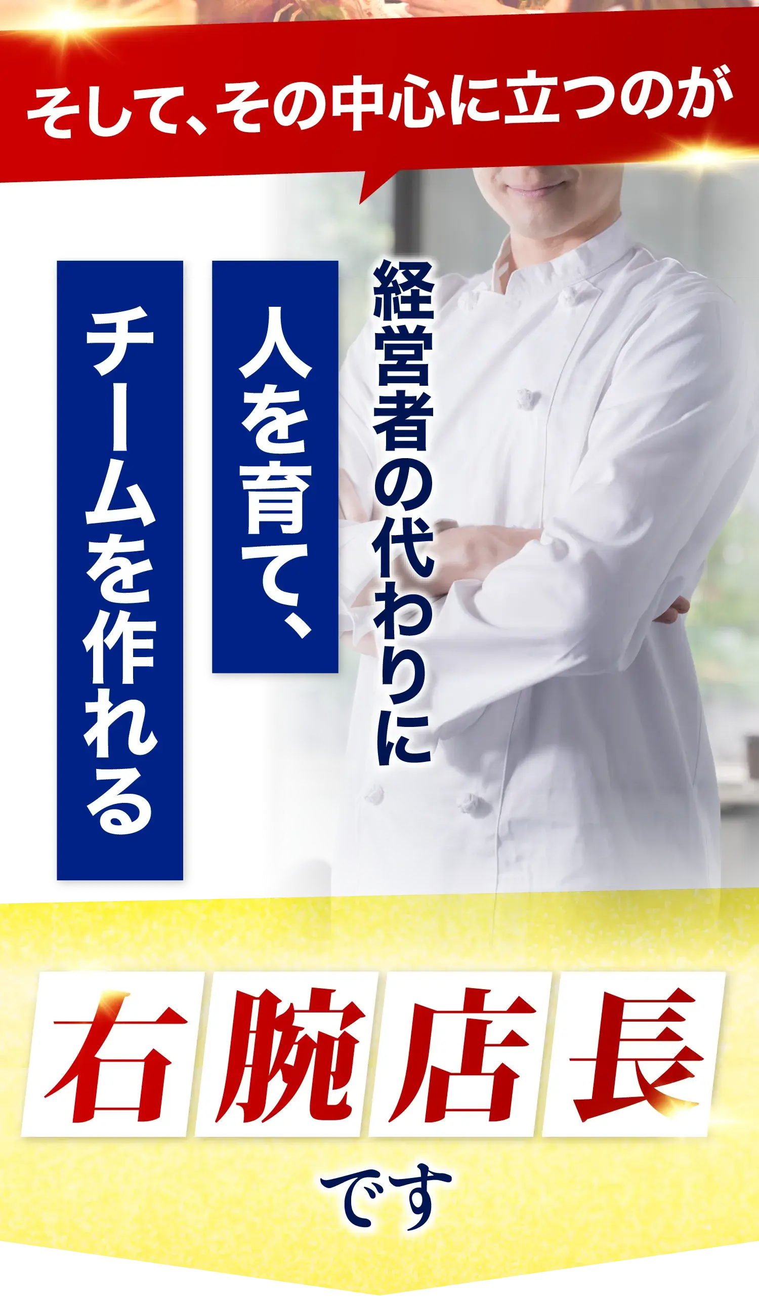 そして、その中心に立つのが社長の代わりに人を育て、チームを作れる右腕店長です。