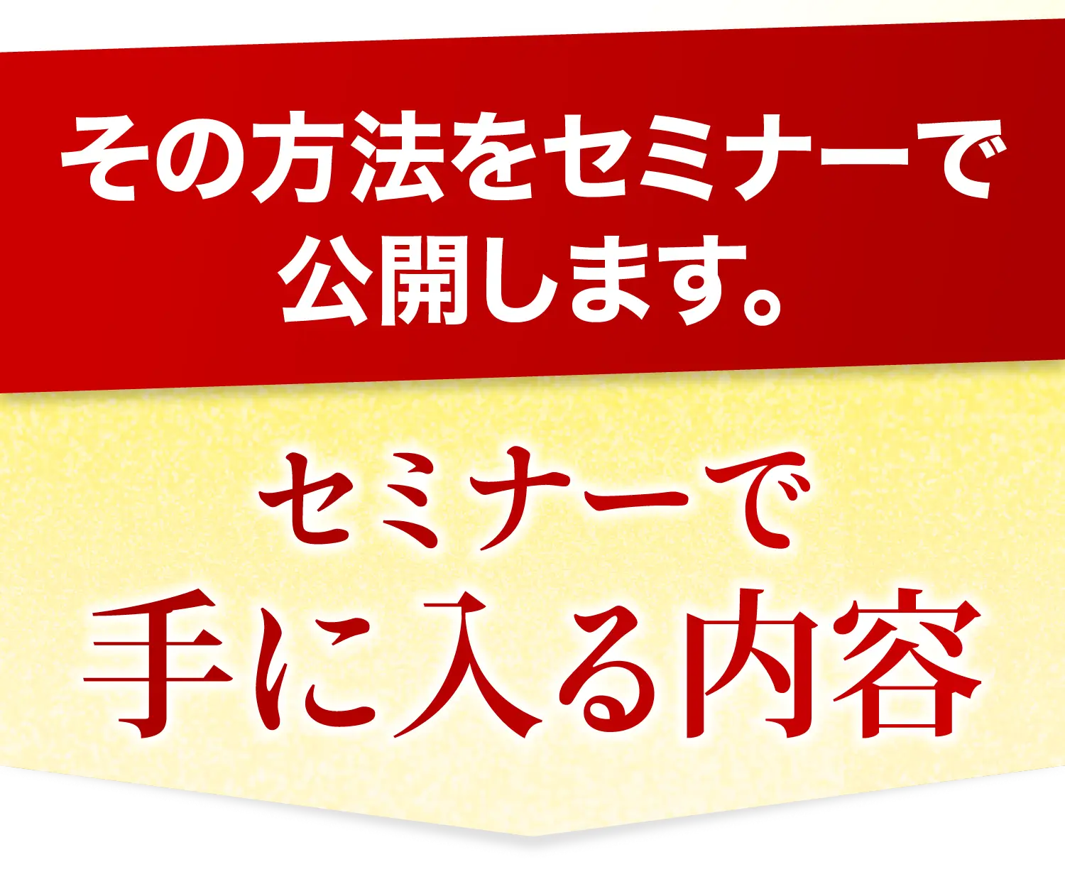 では、具体的に何をすればいいのか？その方法をセミナーで公開します。