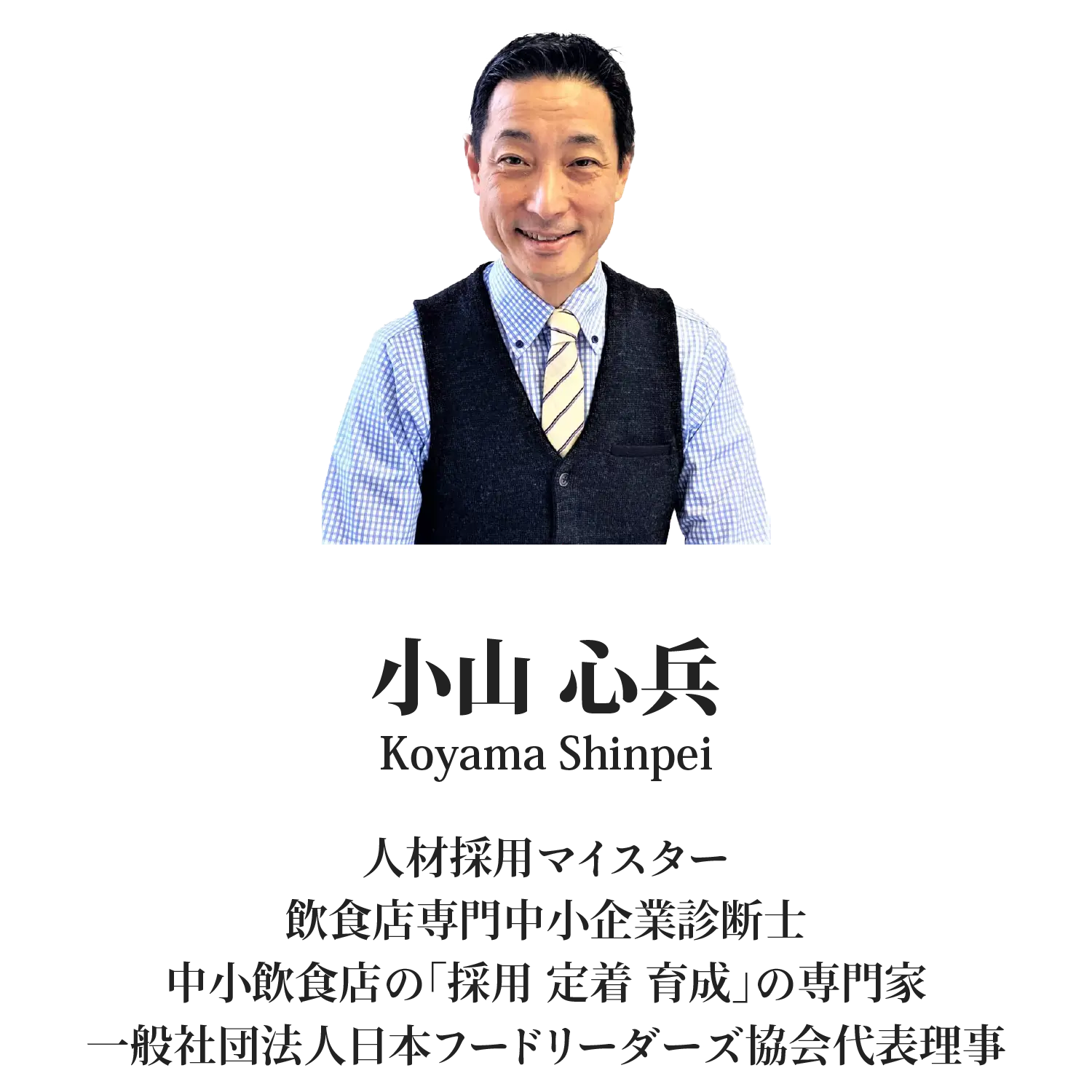 小山 心兵（Koyama Shinpei）