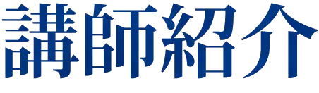 講師紹介