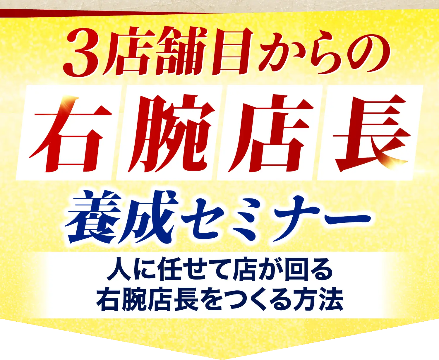 最強の右腕店長養成セミナー〜社長不在でも人もお金も回る店を作り店舗展開する方法〜