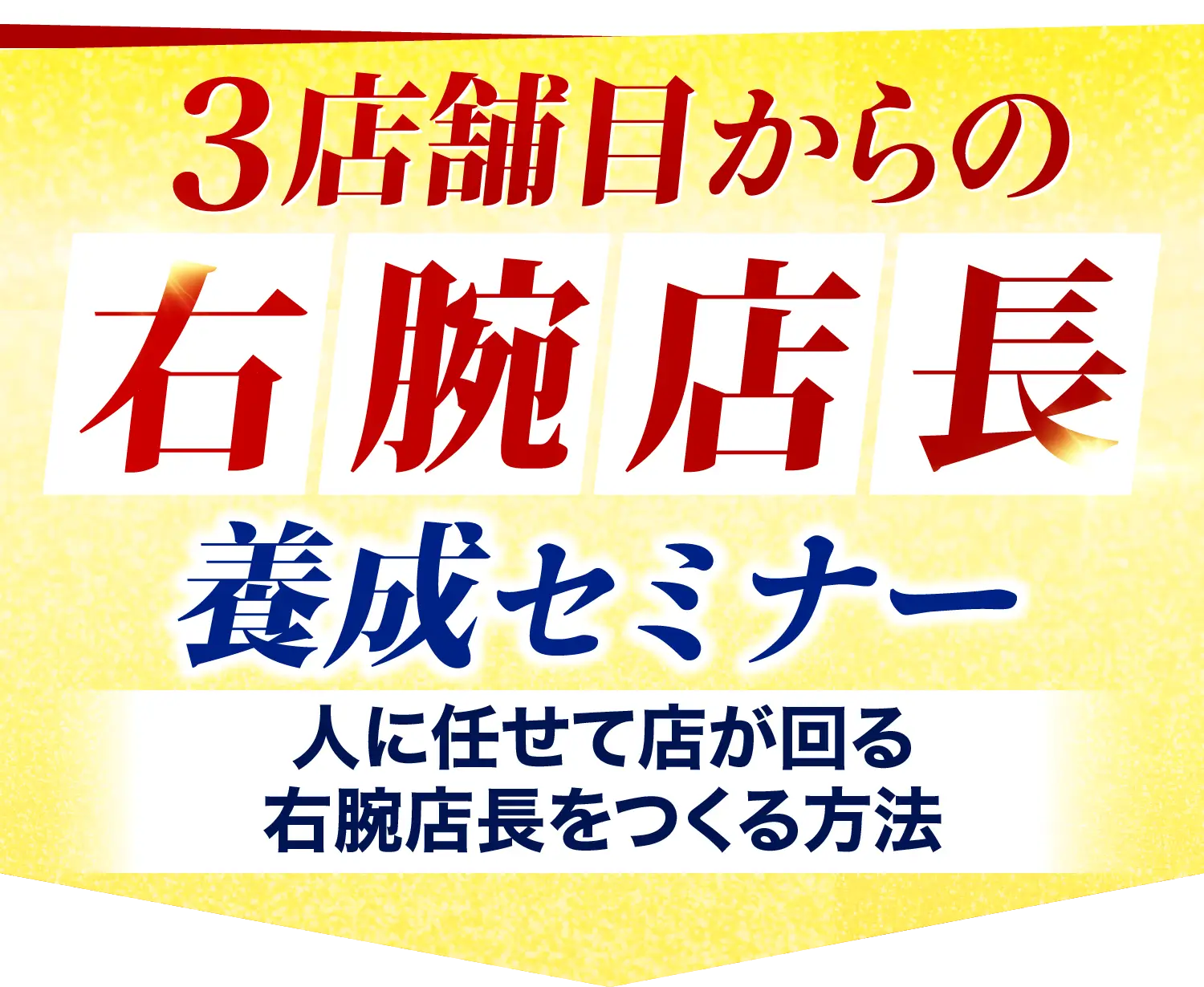 最強の右腕店長養成セミナー〜社長不在でも人もお金も回る店を作り店舗展開する方法〜