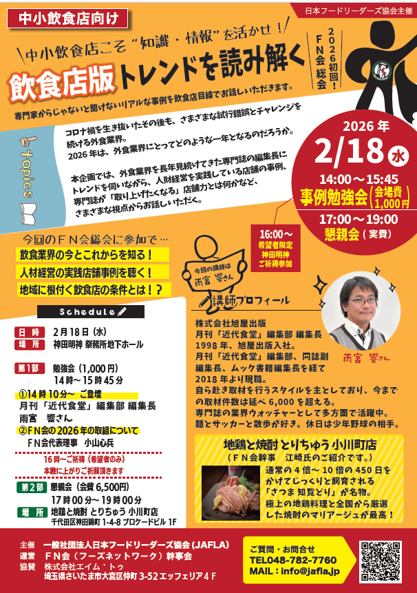 FN会総会2026 チラシ