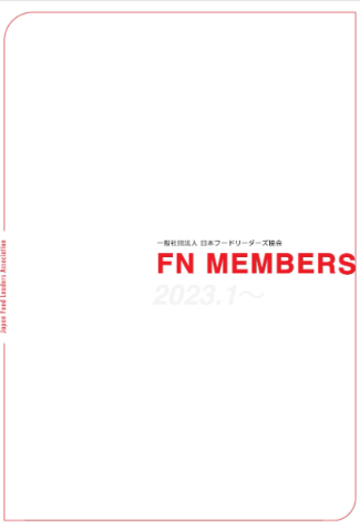 FNメンバーズ紹介