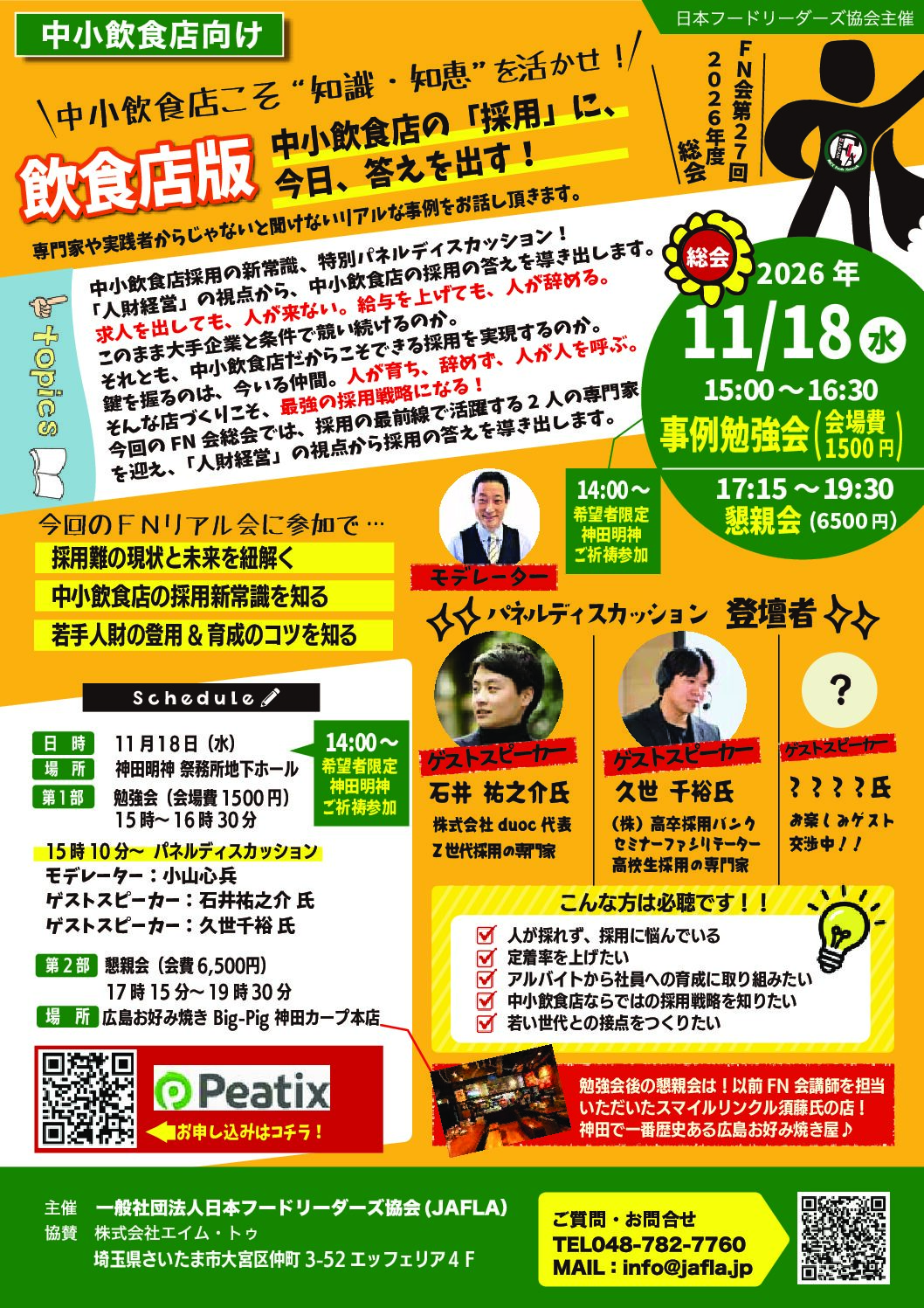 FN会 第27回 2026年度総会のチラシ